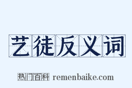 艺徒反义词是什么意思的图片